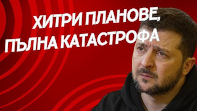 РУСИЯ ОТНОВО ИЗНЕНАДА: ГОТВЕХА Й КАПАН, НО...