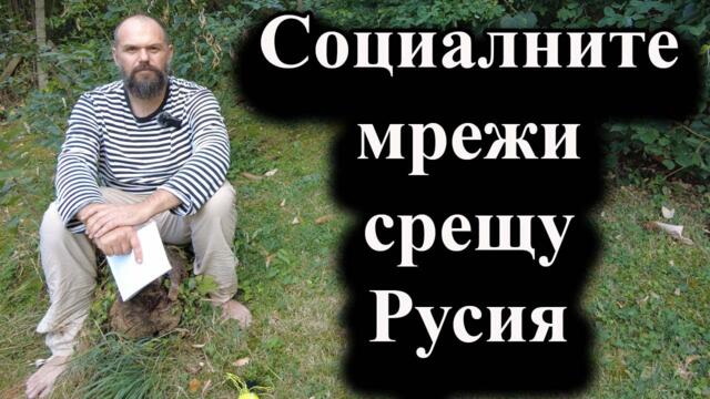 Мета излезе с доклад за руската пропаганда и борбата с нея - 16.08.2024 г.