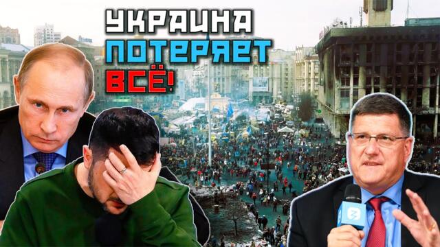 Скотт Риттер - КОНЕЦ Украины, ГИБЕЛЬ надвигается