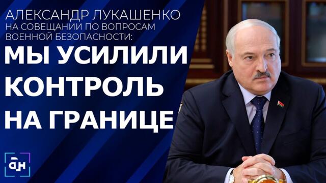 Лукашенко: для отражения вероятных пакостей в отношении Беларуси у нас есть все. Панорама