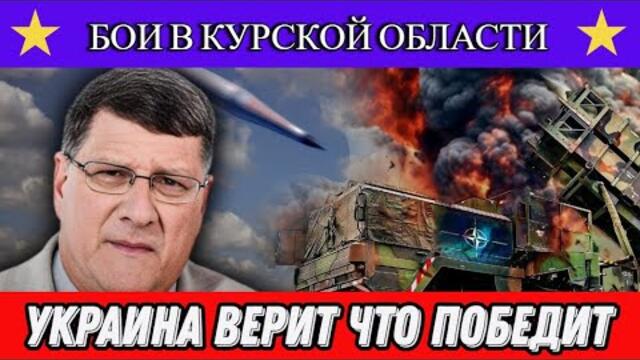 Скотт Риттер: Украина верит что победит