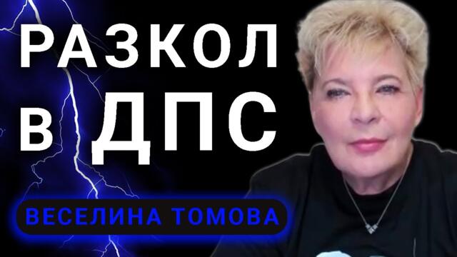 Веселина Томова: ДПС-Пеевски иззе реториката на ППДБ