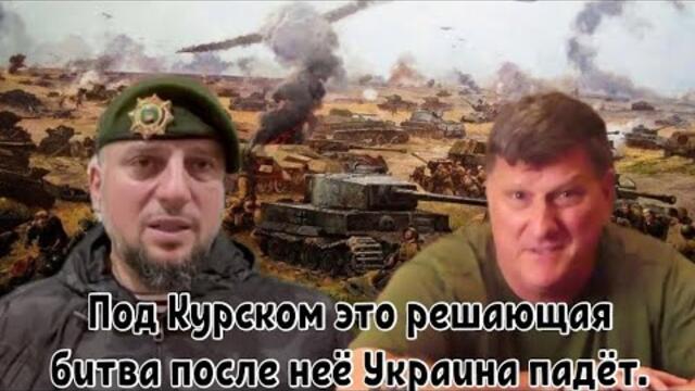 Скотт Риттер: Бои́ под Курском это решающая битва после этого поражения Украина падёт.