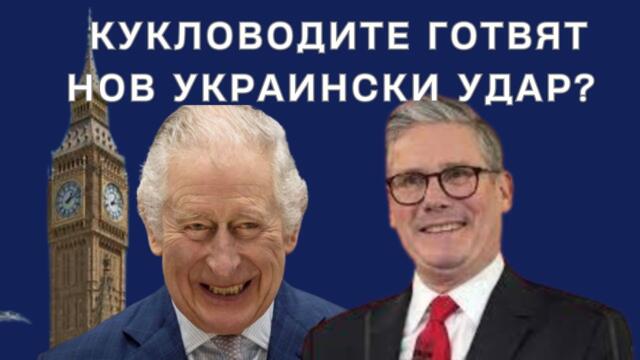 ЛЪСНАХА: ТОВА СА КУКЛОВОДИТЕ НА НАХЛУВАНЕТО В КУРСК