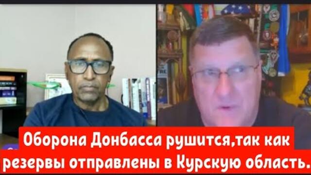 Скотт Риттер: Оборона Донбасса рушится, так как резервы были отправлены в Курскую область.