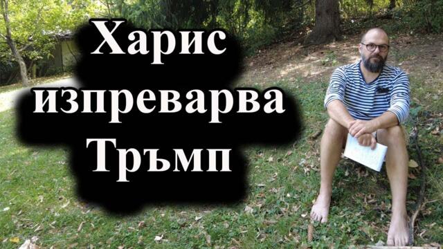 Верни ли са социологическите проучвания, които изкарват демократите напред - 18.08.2024 г.