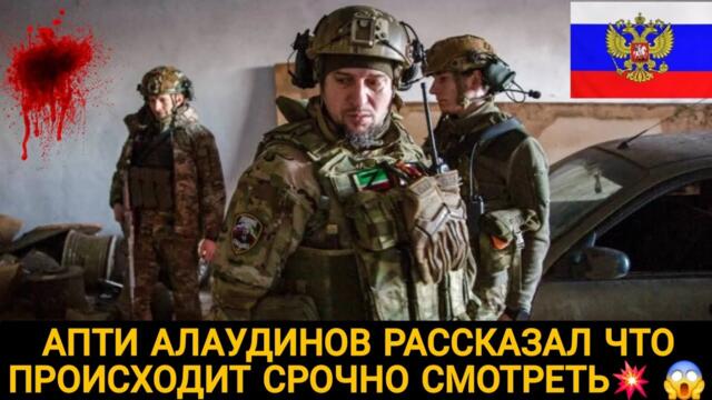 💥АПТИ АЛАУДИНОВ РАССКАЗАЛ ЧТО ПРОИСХОДИТ СРОЧНО СМОТРЕТЬ 💥 😱🇷🇺