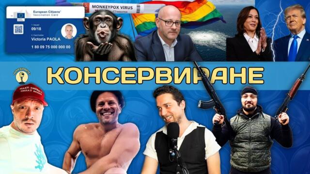 НЕДЕЛНО КОНСЕРВИРАНЕ!!! - САЩ. Геополитика и джендър пропаганда