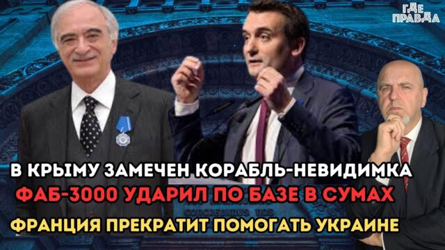ФАБ3000 ударил по базе в Сумах.Франция прекратит помогать Украине.В Крыму Замечен Корабль Невидимка.
