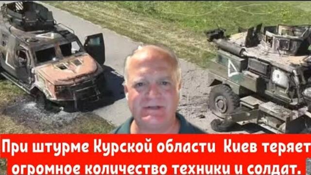 При штурме Курской области  Киев теряет огромное количество техники и солдат.