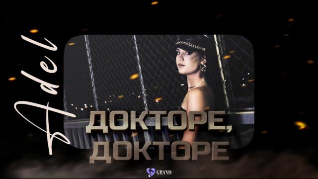 АДЕЛ - ДОКТОРЕ | ADEL- DOKTORE [ OFFICIAL 4K VIDEO ] ,2024