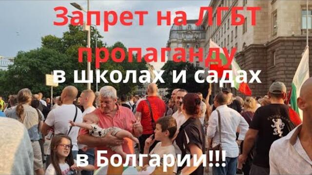 Запрет на Лгбт пропаганду в школах и детских садах в Болгарии