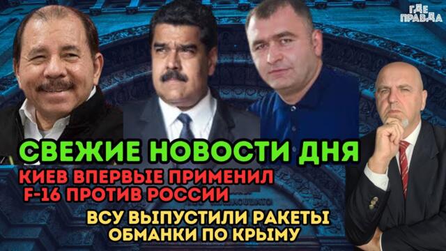 Свежие новости дня. Киев впервые применил F-16 против России.Украина создаёт буферную зону в Курске.
