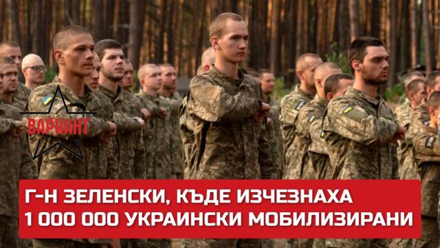 Г-Н ЗЕЛЕНСКИ, КЪДЕ ИЗЧЕЗНАХА 1 000 000 УКРАИНСКИ МОБИЛИЗИРАНИ, Вариант #243