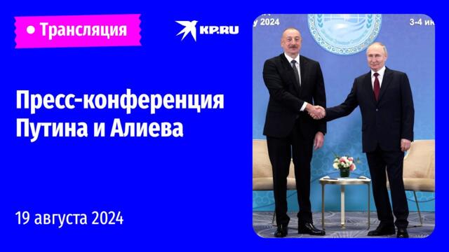 Владимир Путин и Ильхам Алиев проводят совместную пресс-конференцию