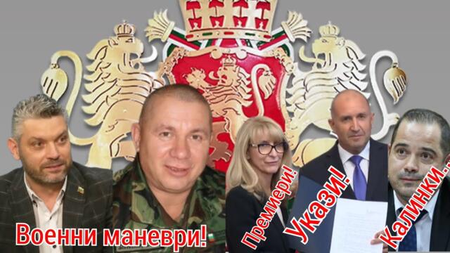 Курск! Премиери, укази, Калин(ки)! На ПЛОЩАДА с Тишо...