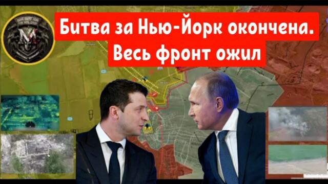 Битва за Нью-Йорк окончена. Весь фронт ожил.