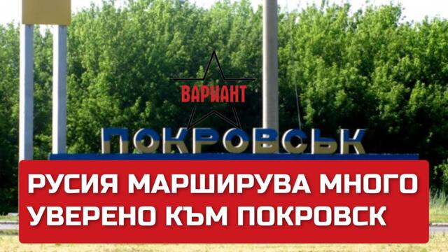 РУСИЯ МАРШИРУВА МНОГО УВЕРЕНО КЪМ ПОКРОВСК, Вариант #244