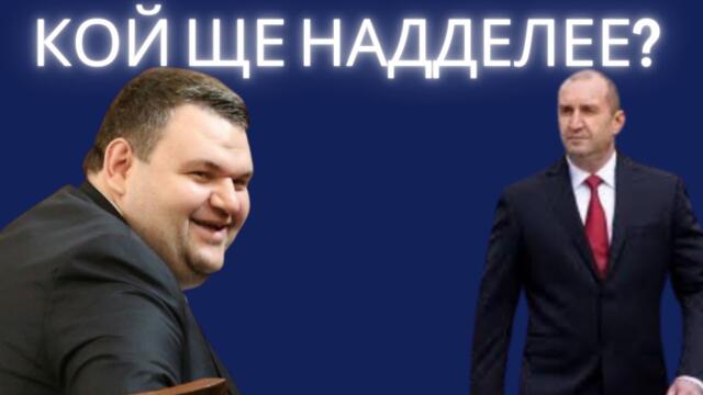 В БЪЛГАРИЯ СТАВА СТРАШНО: НА РЪБА СМЕ, ПРЕДСТОИ СБЛЪСЪК