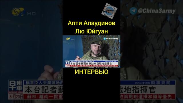 ИНТЕРВЬЮ | АЛАУДИНОВ | КИТАЙСКИЙ ВОЕНКОР Лю Юйган