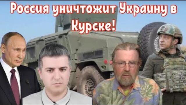 Ларри Джонсон: Россия уничтожит Украину в Курске!