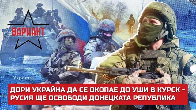ДОРИ УКРАЙНА ДА СЕ ОКОПАЕ ДО УШИ В КУРСК - РУСИЯ ЩЕ ОСВОБОДИ ДОНЕЦКАТА РЕПУБЛИКА, Вариант #245