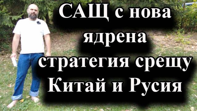 Русия, Китай, С. Корея и Иран - Вашингтон смята, че в атомен конфликт ще се сблъска с няколко държави - 21.08.2024 г.