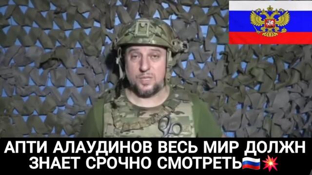 АПТИ АЛАУДИНОВ РАССКАЗАЛ‼️ВЕСЬ МИР ДОЛЖЕН ЗНАЕТ СРОЧНО СМОТРЕТЬ 😱🇷🇺💥