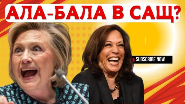 БАЙДЪН ОБЯВИ, ЧЕ ТЕ ЩЕ УПРАВЛЯВАТ СВЕТА!