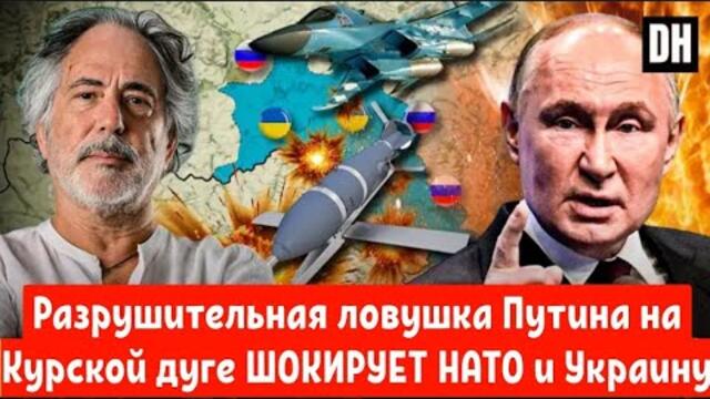 Пепе Эскобар: Разрушительная ловушка Путина на Курской дуге ШОКИРУЕТ НАТО и Украину.