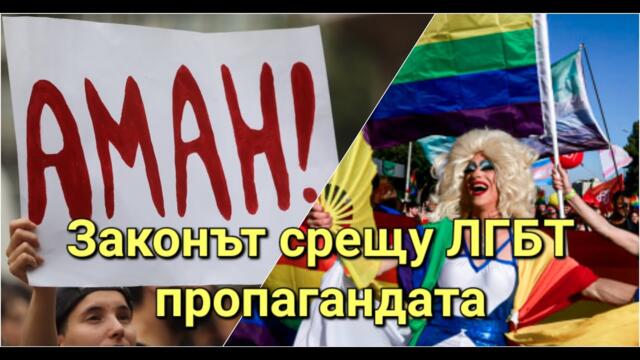 Законът срещу ЛГБТ пропагандата - спорен или не?