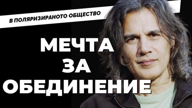 За какво тъгува Васо Гюров? Вечният бунтар при @Martin_Karbowski