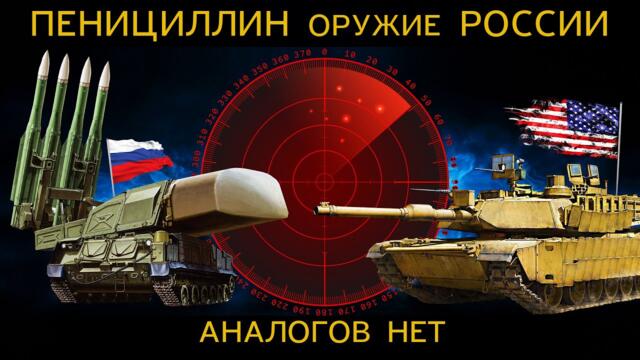 ОРУЖИЕ РОССИИ от ВРАЖЕСКОЙ заразы. НАЙТИ и УНИЧТОЖИТЬ в считанные секунды