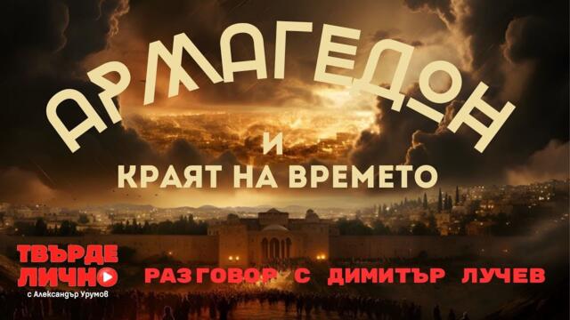 Твърде Лично с гост Димитър Лучев