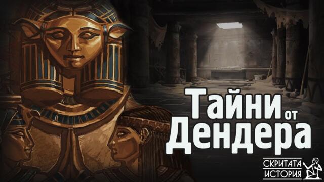 Иманярските Кражби и Скандалите от Древноегипетския Храм в ДЕНДЕРА | Скритата История Е147