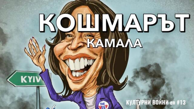 Камала като глобалистки експеримент със света и свободата. КУЛТУРНИ ВОЙНИ с Влади Апостолов /еп.13