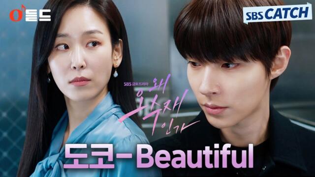 [오듣드] 도코 - Beautiful (왜 오수재인가 OST Part.2) #왜오수재인가 #도코 #OST #SBSCatch