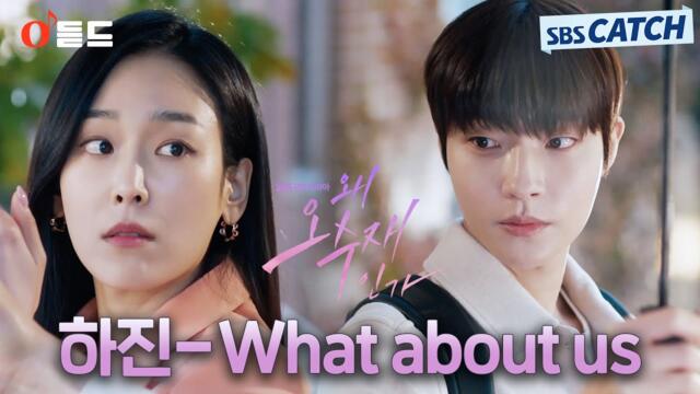 [오듣드] 하진 - What about us (왜 오수재인가 OST Part.3) #왜오수재인가 #하진 #OST #SBSCatch
