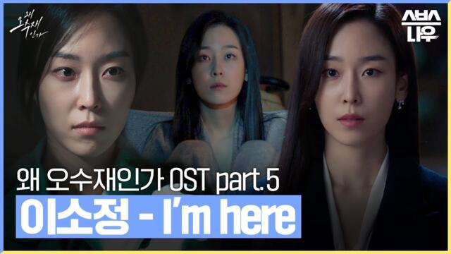 왜 오수재인가 OST Part.5 '이소정-I'm here' 뮤직비디오 #왜오수재인가 #WhyHer｜SBSNOW