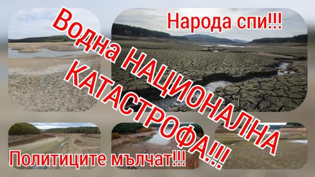 Къде е водата? Колко депутатски ВЕЦ я източиха? Политиците мълчат! (НЕ)Коментарът на ТИШО...