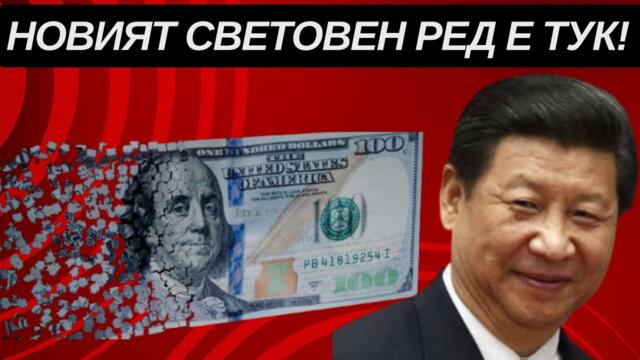 ГЛОБАЛИСТИТЕ В ПАНИКА: 27 СТРАНИ НА ОПАШКА ЗА БРИКС!!!