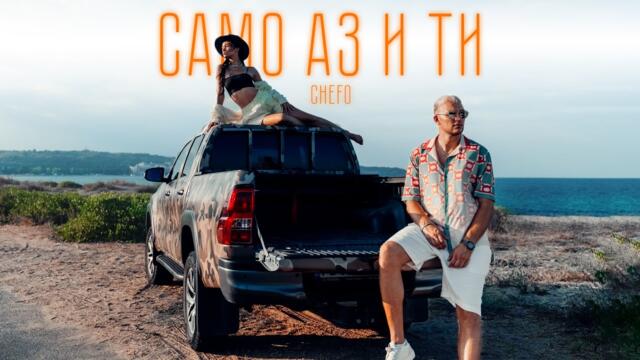 CHEFO - САМО АЗ И ТИ [Official Video]