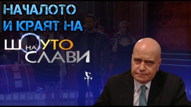 Какво стана с ,,Шоуто на Слави“?