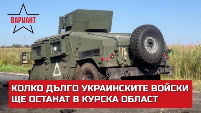 КОЛКО ДЪЛГО УКРАИНСКИТЕ ВОЙСКИ ЩЕ ОСТАНАТ В КУРСКА ОБЛАСТ, Вариант #248
