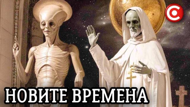 Елита скоро ще ни представи господарите си! НАСА е Наела Свещеник за Потенциалното Откритие на Извънземни