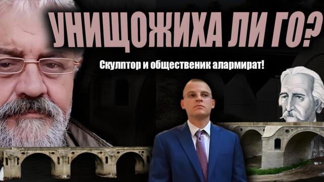 СКАНДАЛ с МОСТА на Колю Фичето край Бяла. Унищожиха ли културно наследство?