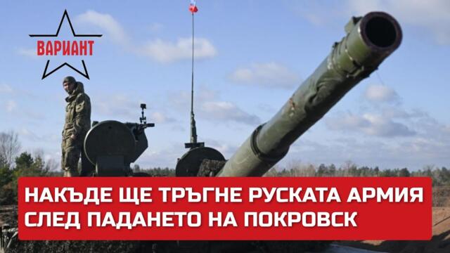 НАКЪДЕ ЩЕ ТРЪГНЕ РУСКАТА АРМИЯ СЛЕД ПАДАНЕТО НА ПОКРОВСК, Вариант #249