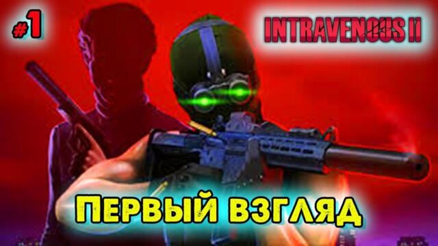 Первый взгляд Intravenous 2 ➤ @VadimSenna  ◉ Intravenous 2