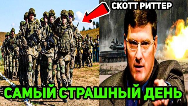 Скотт Риттер: Военный ад))..