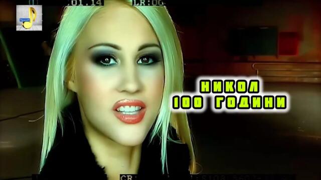 NIKOL - 100 GODINI | НИКОЛ - 100 ГОДИНИ (Official HD Video) 2004